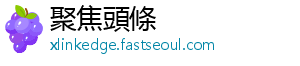 聚焦頭條