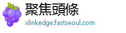 聚焦頭條